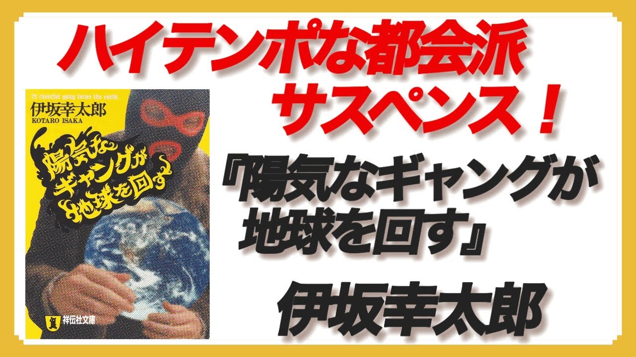 小説『陽気なギャングが地球を回す』伊坂幸太郎〜ハイテンポな都会派