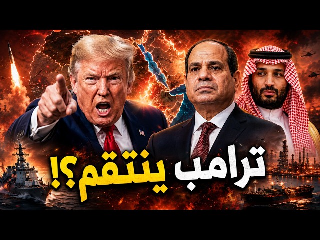 ترامب ينتقم من السيسي والسعودية!؟… بعد زيارة الرئيس الصيني واتفاق مكة