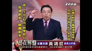 20141208 2130 黃靖哲 盡責解盤