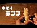 【木彫り】ラブブを彫りながら2026年の目標を話します。