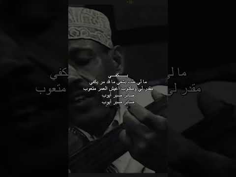 مقدر لي ومكتوب أعيش العمر متعوب اكسبلور متابعه اليمن ايوبيات أيوب طارش حالات واتس تيك توك فولو