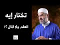 تختار إيه العلم أم المال د عمرو الورداني تختار إيه العلم أم المال د عمرو الورداني