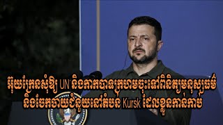 អ៊ុយក្រែនសុំឱ្យ UN និងកាកបាទក្រហមចុះទៅពិនិត្យមនុស្សធម៌ និងចែកចាយជំនួយនៅតំបន់ Kursk ដែលខ្លួនកាន់កាប់
