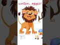 யாரோட சத்தம்? | Find the animal's sound