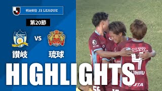 カマタマーレ讃岐vsＦＣ琉球 J3リーグ 第20節