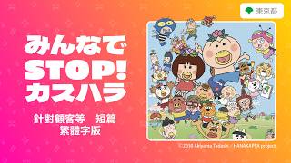 【カスハラ防止啓発動画】みんなでSTOP!カスハラ（針對顧客等 短篇 繁體字版）
