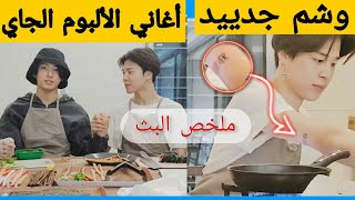 ملخص البث ?|| وشم جيمين الجديد || اتصال تاي+ تكلمو عن الألبوم الجاي