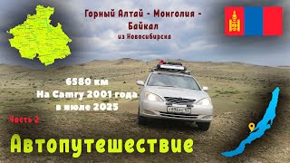 видео: Автопутешествие Горный Алтай - Монголия - Байкал 2025 ч.2/2 картинка: Автопутешествие Горный Алтай - Монголия - Байкал 2025 ч.2/2