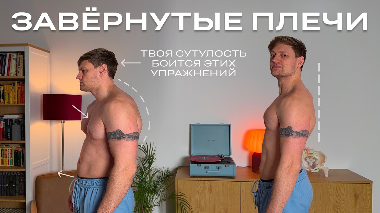 Как исправить сутулые плечи? Топ упражнения для осанки