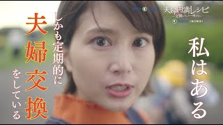 「夫婦円満レシピ～交換しない？一晩だけ～」60秒予告｜Paraviで独占先行配信中！