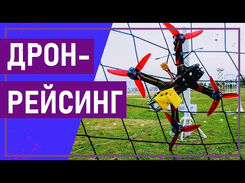 Вот это спорт! ДРОН-РЕЙСИНГ