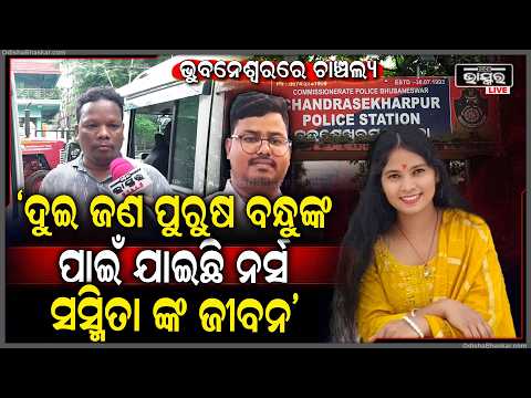 ସାମ୍ନାକୁ ଆସିଲା ସାଙ୍ଘାତିକ ସତ ,ଦୁଇ ଜଣ ପୁରୁଷ ବନ୍ଧୁଙ୍କ ପାଇଁ ଗଲା ନର୍ସ ସସ୍ମିତାଙ୍କ ଜୀବନ  BBSR Nurse Death