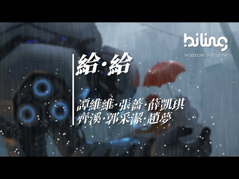 譚維維·張薔·薛凱琪·齊溪·郭采潔·趙夢 - 給給（原唱 馬條） [ 給一個日漸油膩的人 一個衣帶漸寬終不悔的人 ]【動態歌詞Lyrics】