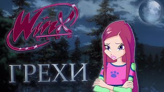 ГРЕХИ Winx Club 4 сезон 11 серия