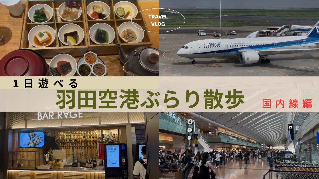 【国内線編】1日遊べる羽田空港ぶらり散歩【第１・第２ターミナル】