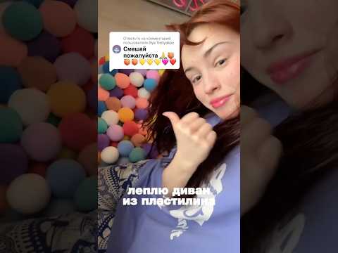 леплю диван из пластилина и смешиваю по 8 цветов, которые мне скажут подписчики