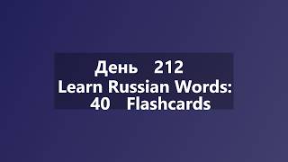 Learn Russian Words: 40 Flashcards