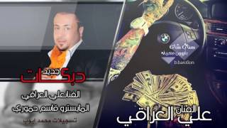 علي العراقي#هات الكاس وصب الكاس - لازمات 2017