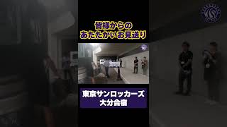 合宿終わりの皆様からの温かいお見送りに😭大分の皆さん!本当にありがとうございました✨🙇♂️ #東京サンロッカーズ #バスケットボール #Bリーグ #バスケ
