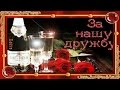 Красивое поздравление и Пожелания друзьям For friends of nice video Музыкальная видео Открытка