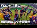 【かわいくて有能】東京ドロンパ広報の勝利後味スタ大冒険!!