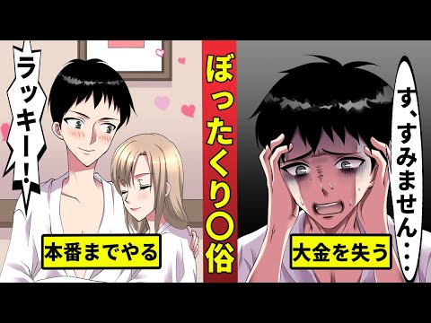 ぼったくり風◯の闇…数時間で100万円を失ってしまう・・・