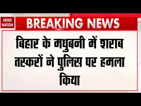 Bihar Police Attacked: मधुबनी में शराब तस्करों ने पुलिस पर किया हमला, 3 जवान जख्मी | Madhubani