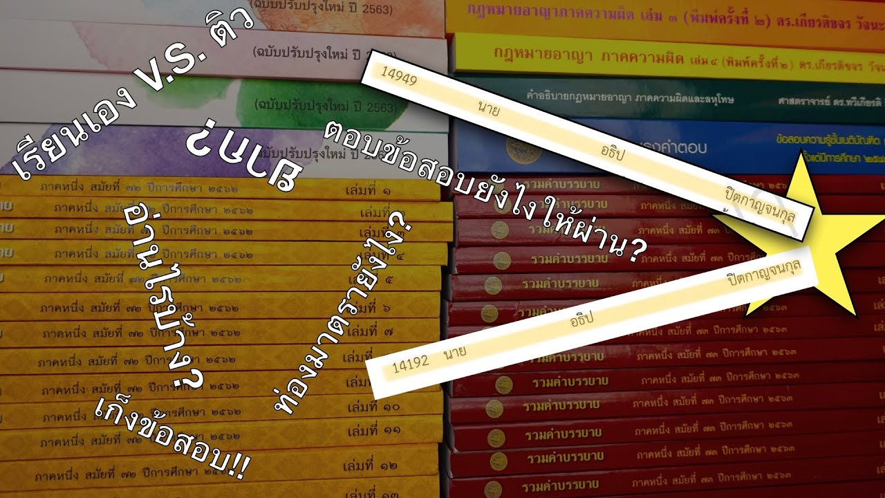 เทคนิคการเรียนเนติฯ สอบเนติฯ ให้ผ่าน [หลับตาเรียน EP.1]