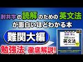 【早慶旧帝大 志望者必見】肘井学の読解のための英文法が面白いほどわかる本　難関大編 　の勉強法を解説します