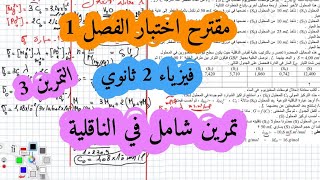 الاختبار المقترح رقم 1 فيزياء سنة ثانية ثانوي تمرين الثالث الناقلية