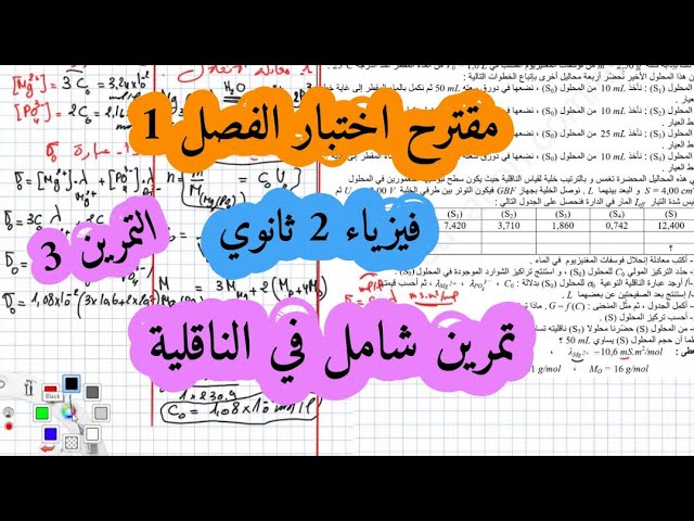الاختبار المقترح رقم 1 فيزياء سنة ثانية ثانوي تمرين الثالث الناقلية