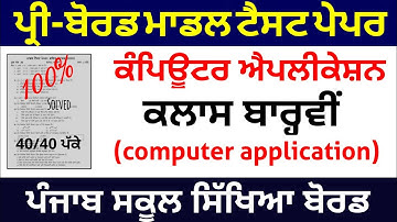 computer application PSEB NEWS TODAY। MODEL TEST PAPER । TERM 2 TEST PAPER