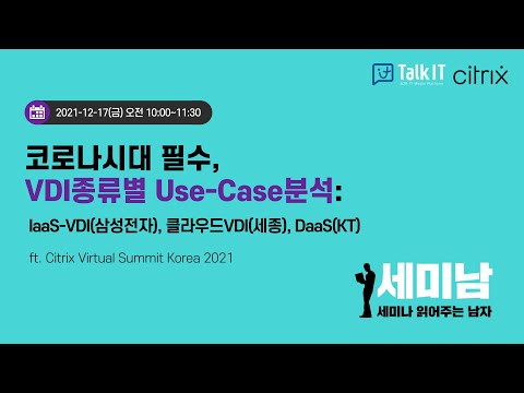   코로나시대 필수 VDI종류별 Use Case분석 IaaS VDI 삼성전자 클라우드VDI 세종 DaaS KT 토크아이티 프리미엄웨비나 Citrix