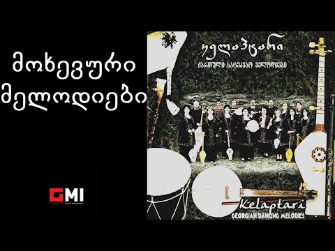 ანსამბლი \'კელაპტარი\' - მოხევური მელოდიები / Ensemble \'Kelaptari\' - Mokhevuri Melodiebi