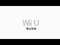 Wii U 製品詳細情報
