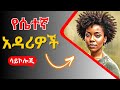የሴተኛ አዳሪዎች ሳይኮሎጂ HOW THEY MANIPULATE MEN Ethiopia Habesha Love Dating
