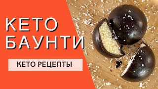 Кето Баунти / Низкоуглеводные рецепты / Кето десерты /Как приготовить дома / Домашние конфеты