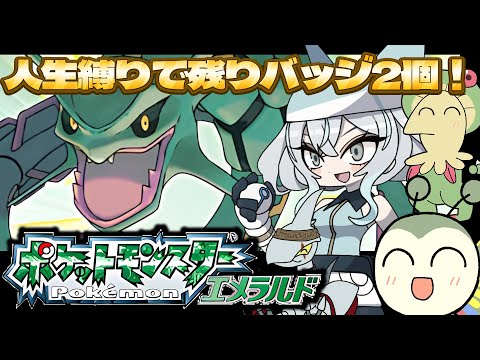 【ポケットモンスターエメラルド】人生縛りでのエスパージムへ！ダブルバトルはズルすぎるぞ【レトロゲーム／氷室うつろ】