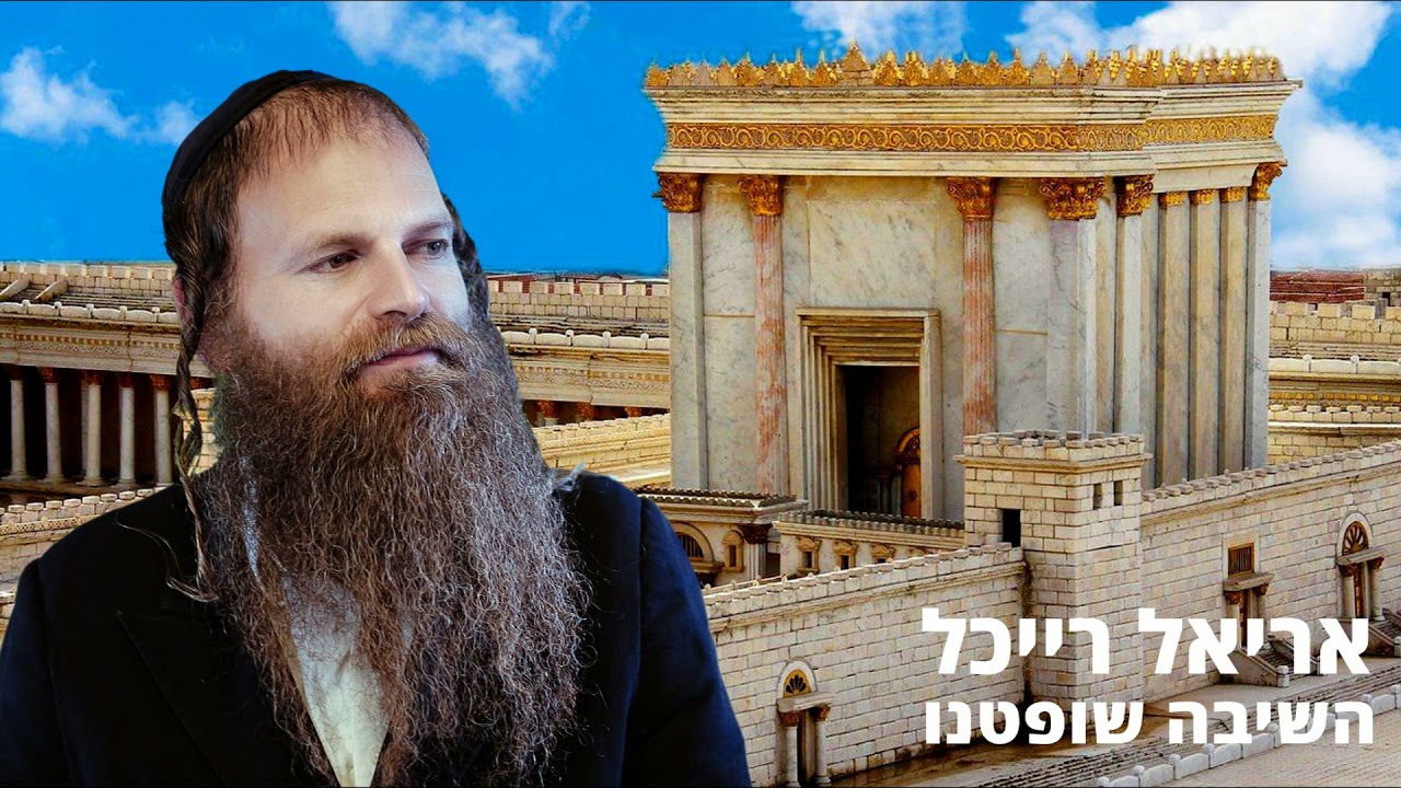 השיבה שופטינו - אריאל רייכל Ariel Raichel