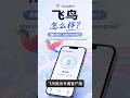 Flyingbird机场VPN怎么用?30秒教会你上外网