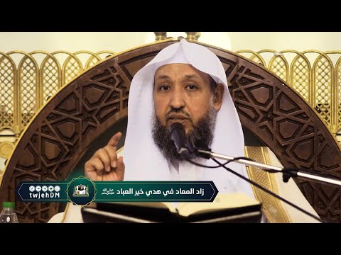 09 زاد المعاد في هدي خير العباد ﷺ أ د حسن بخاري الخميس 07 05 1444