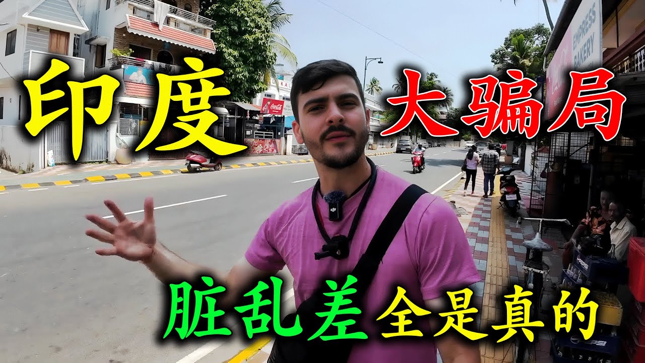 英國博主到印度旅遊，結果壹天被騙三次，吃壞肚子滿大街找廁所，差點在路邊放飛自我，最後直呼：受夠印度了！