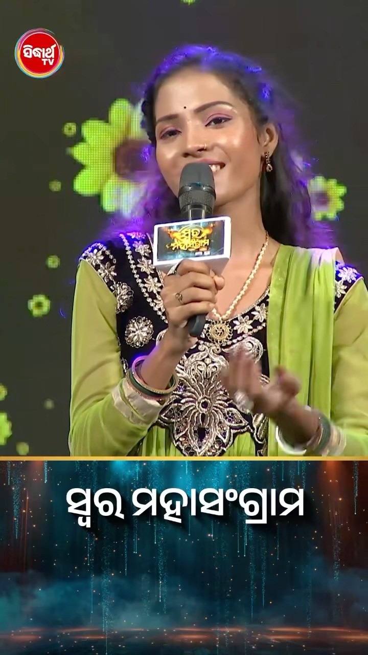 ପ୍ରତିଭାଙ୍କ ହୃଦୟସ୍ପର୍ଶୀ ଗୀତ l #SwaraMahasangram2024