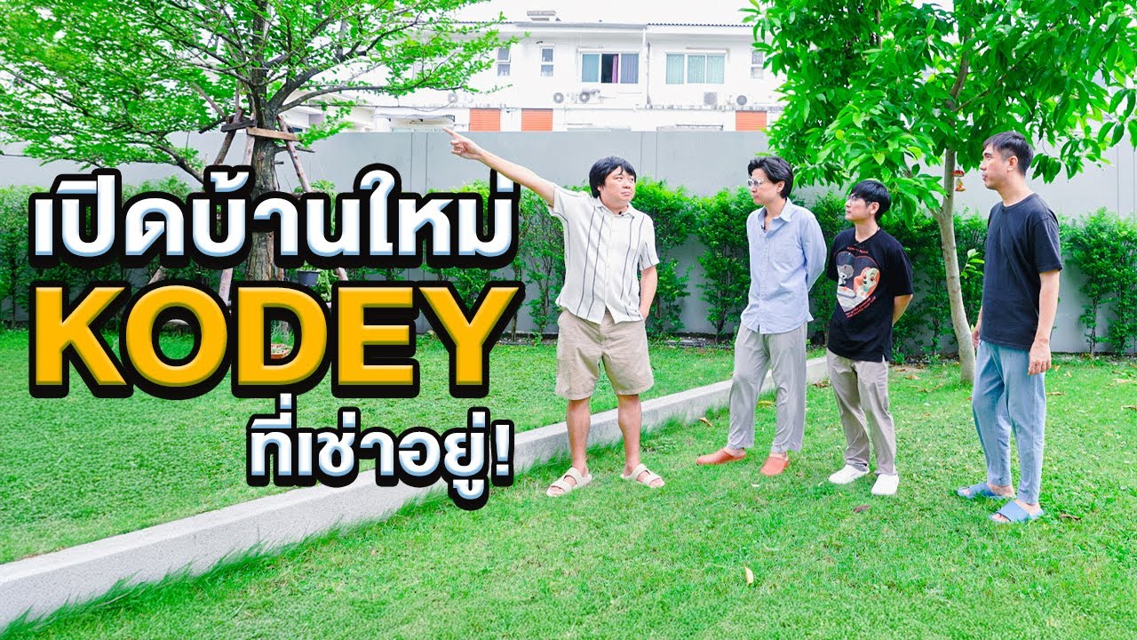 เปิดบ้านใหม่พี่โค้ดดี้ที่เช่าอยู่🏡