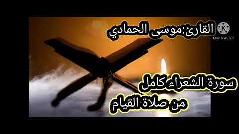 استمع بتدبر وخشوع سورة الشعراء كامل للقارئ:موسى الحمادي