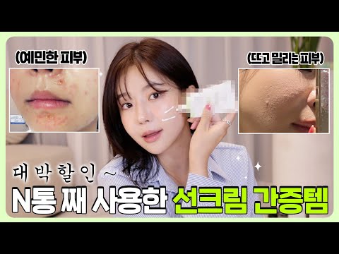 여드름으로 고생했던 예민 피부 사람이 N통째 사용한 선크림 <strong>간증템</strong> 추천🌞