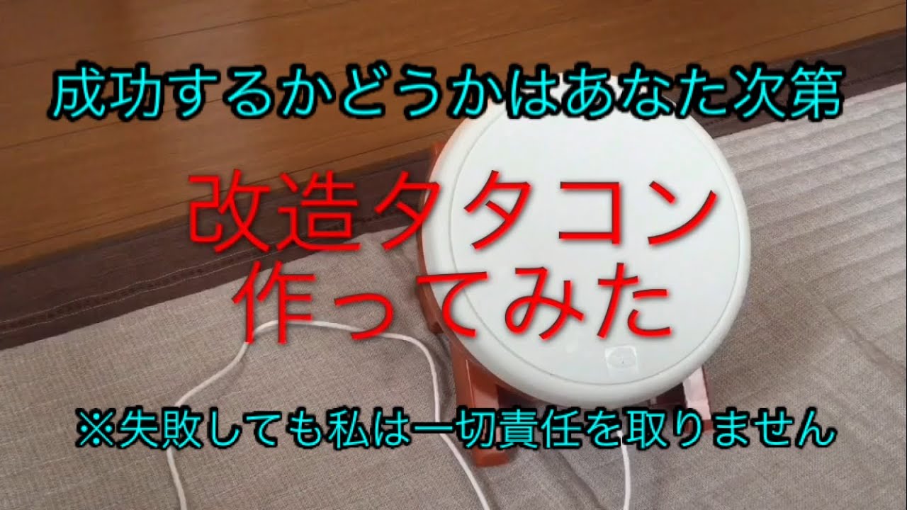 【太鼓の達人】改造タタコン作ってみた