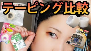 5種類！コスプレ用テーピング比較！