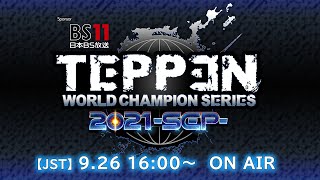 TEPPEN WCS2021 -SEP- Sponsored By BS11