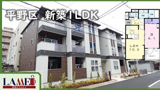【下町】新築１LDKアパートを内見　in大阪市平野区　ep23
